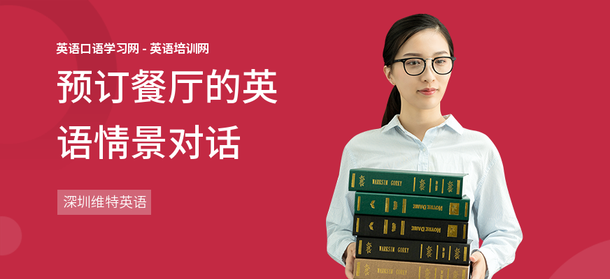 预订餐厅的英语情景对话