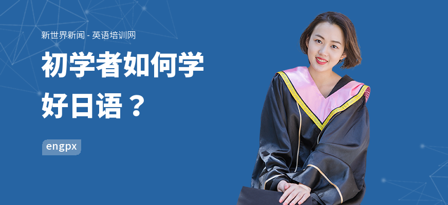 初学者如何学好日语？