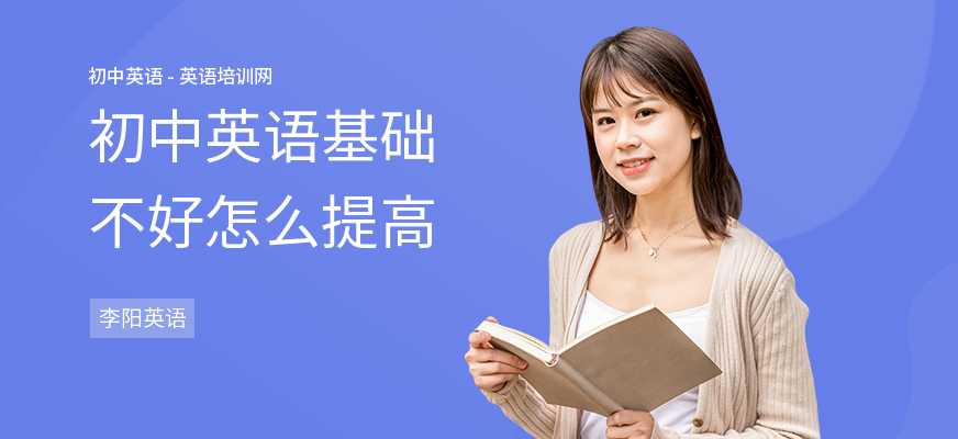 初中英语基础不好怎么提高