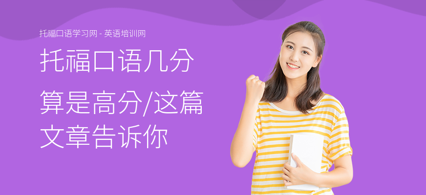 托福口语几分算是高分,这篇文章告诉你