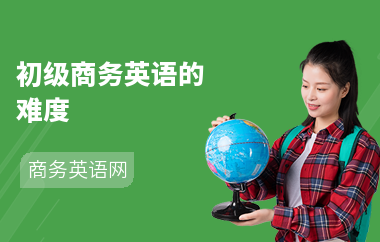 初级商务英语的难度
