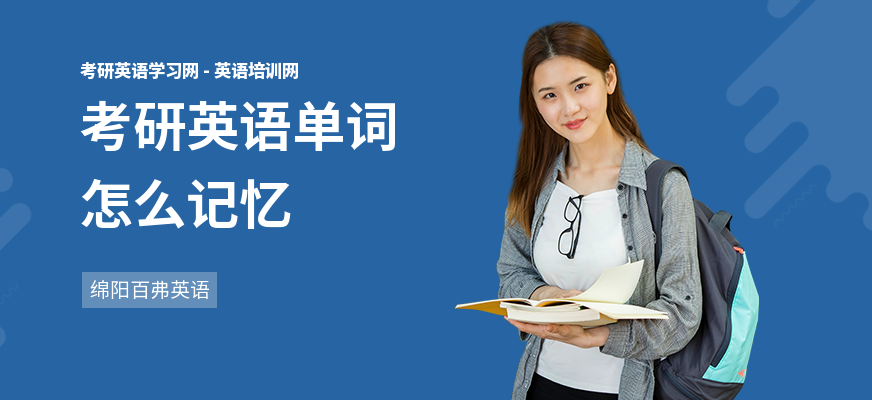 考研英语单词怎么记忆