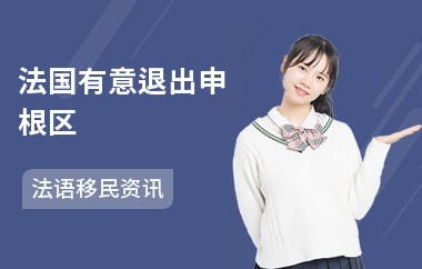 法国有意退出申根区