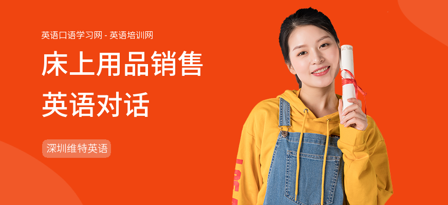 床上用品销售英语对话