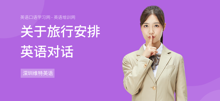 关于旅行安排英语对话