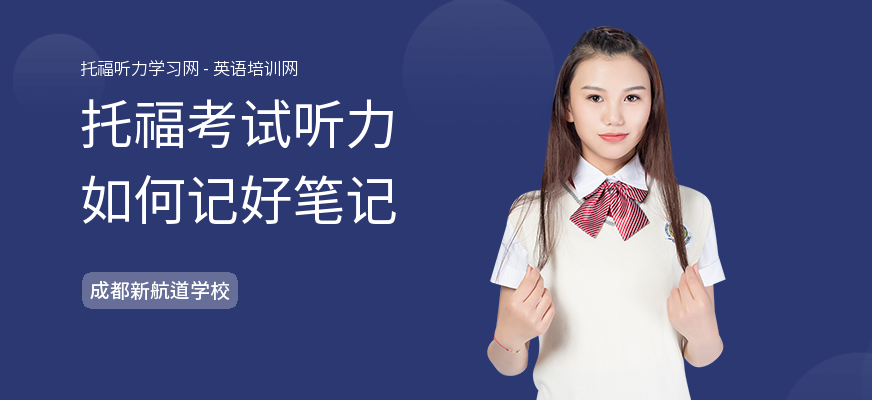 托福考试听力如何记好笔记