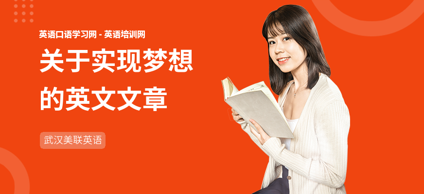 关于实现梦想的英文文章