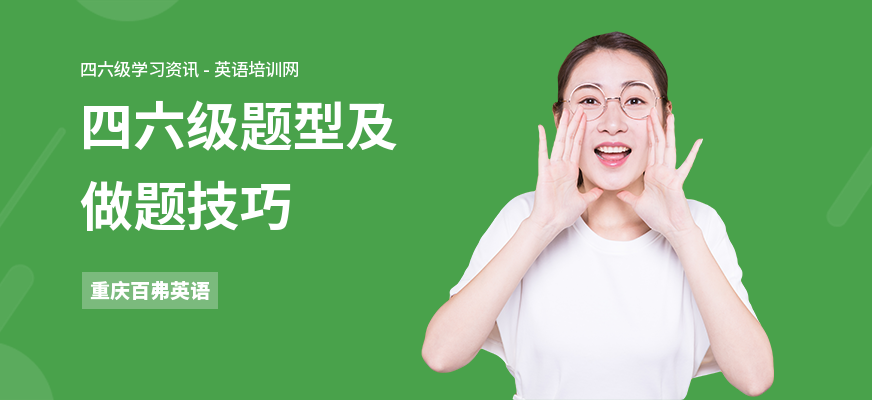 四六级题型及做题技巧