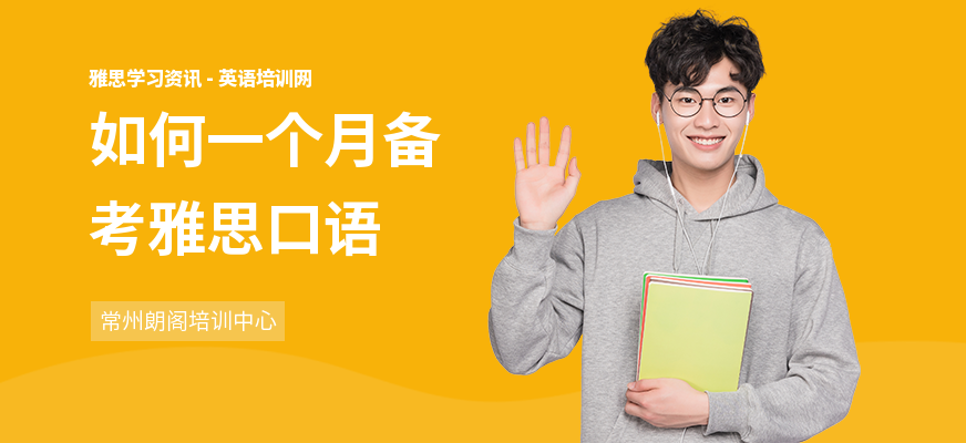 如何一个月备考雅思口语