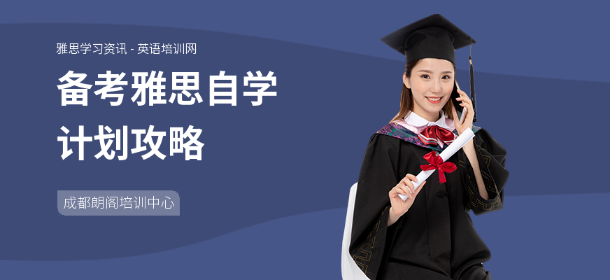 备考雅思自学计划攻略