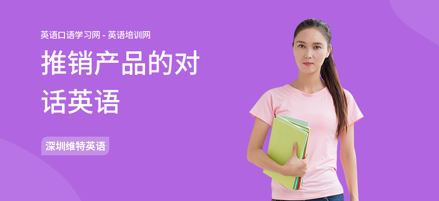 推销产品的对话英语