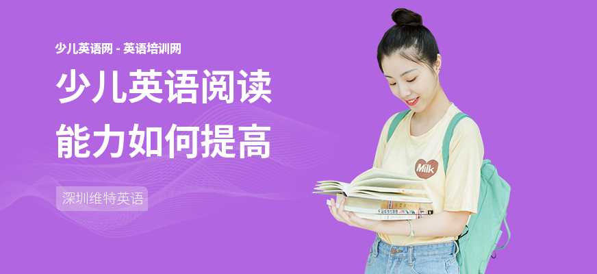 少儿英语阅读能力如何提高