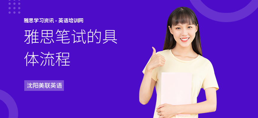 雅思笔试的具体流程