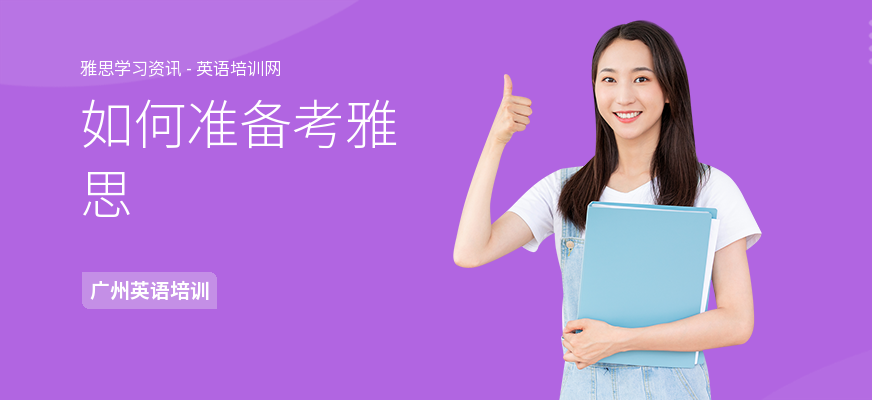 如何准备考雅思