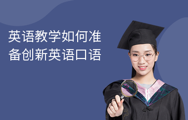 英语教学如何准备创新英语口语