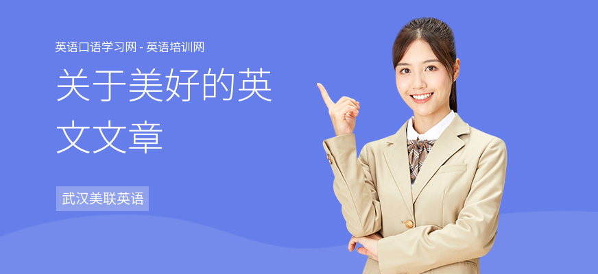 关于美好的英文文章