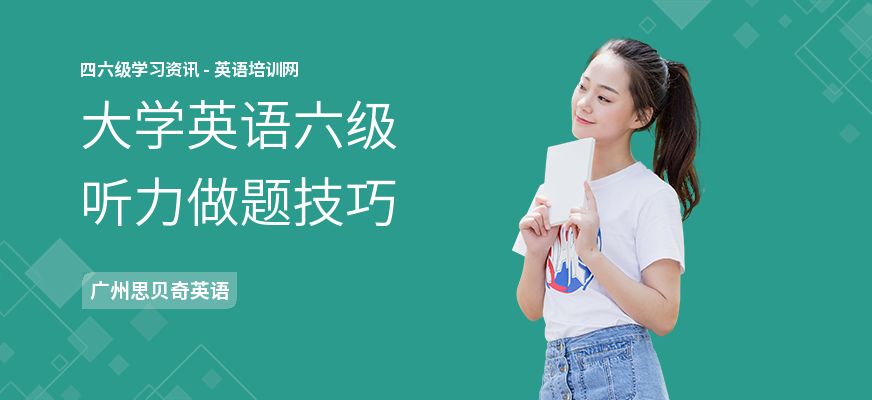 大学英语六级听力做题技巧