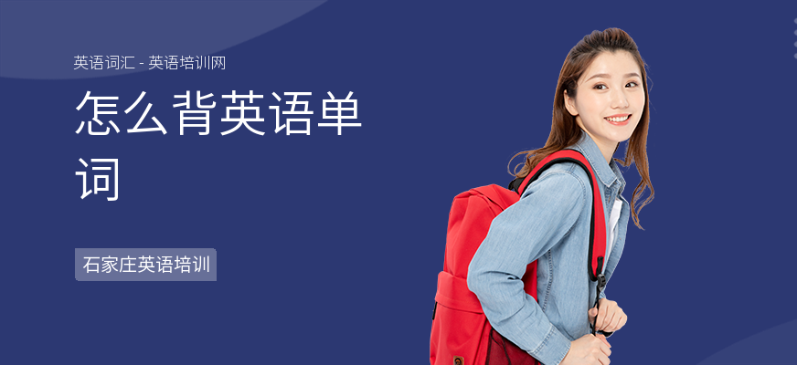 怎么背英语单词