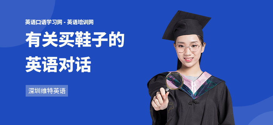 有关买鞋子的英语对话