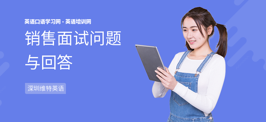 销售面试问题与回答
