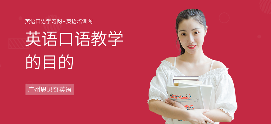 英语口语教学的目的