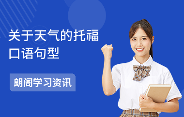 关于天气的托福口语句型