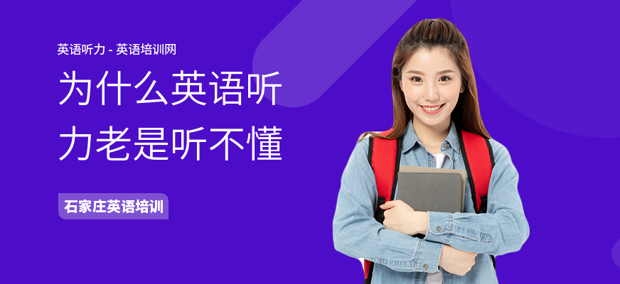 为什么英语听力老是听不懂