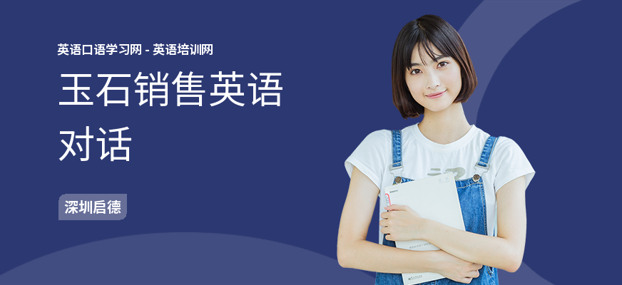 玉石销售英语对话