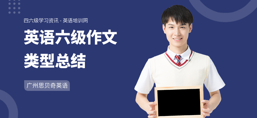 英语六级作文类型总结