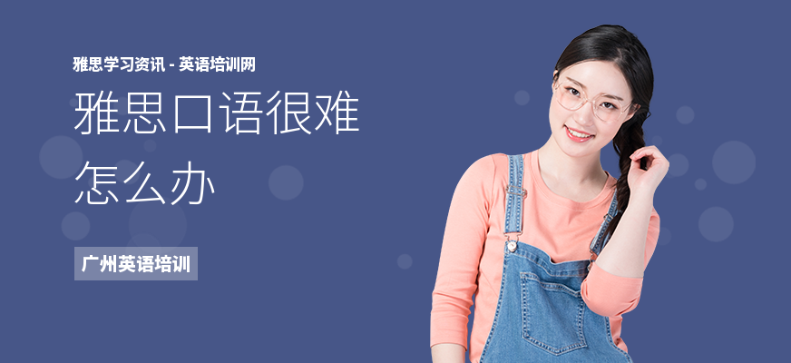 雅思口语很难怎么办