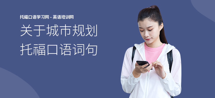 关于城市规划托福口语词句