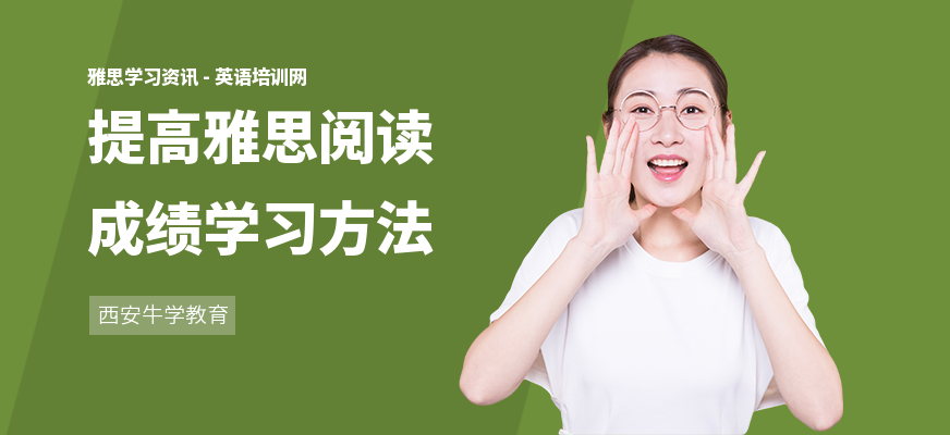 提高雅思阅读成绩学习方法
