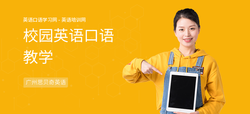 校园英语口语教学