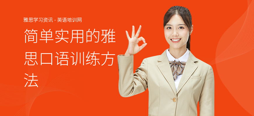 简单实用的雅思口语训练方法