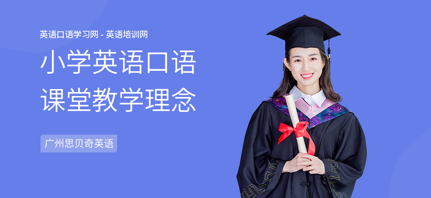 小学英语口语课堂教学理念