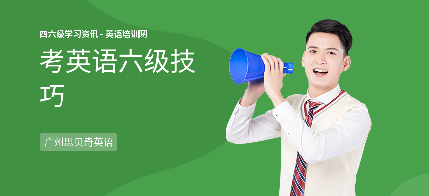 考英语六级技巧
