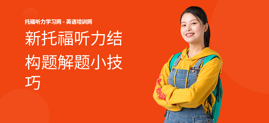 新托福听力结构题解题小技巧