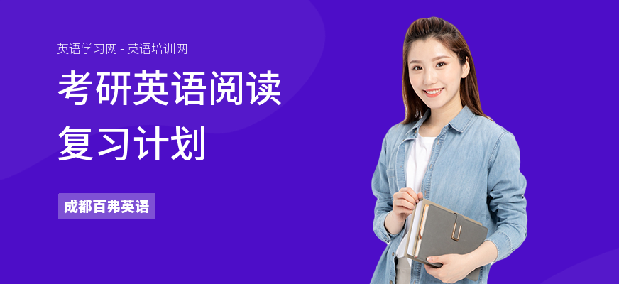 考研英语阅读复习计划