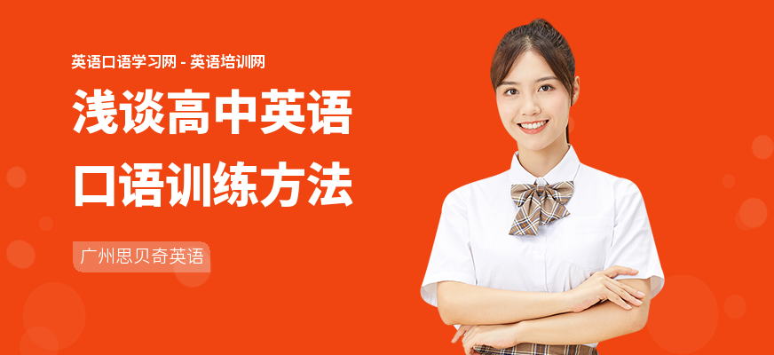 浅谈高中英语口语训练方法