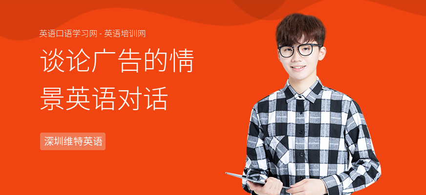 谈论广告的情景英语对话