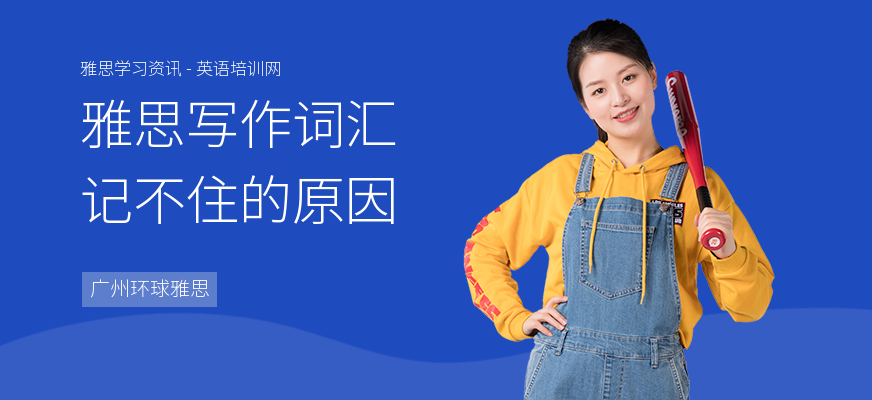雅思写作词汇记不住的原因