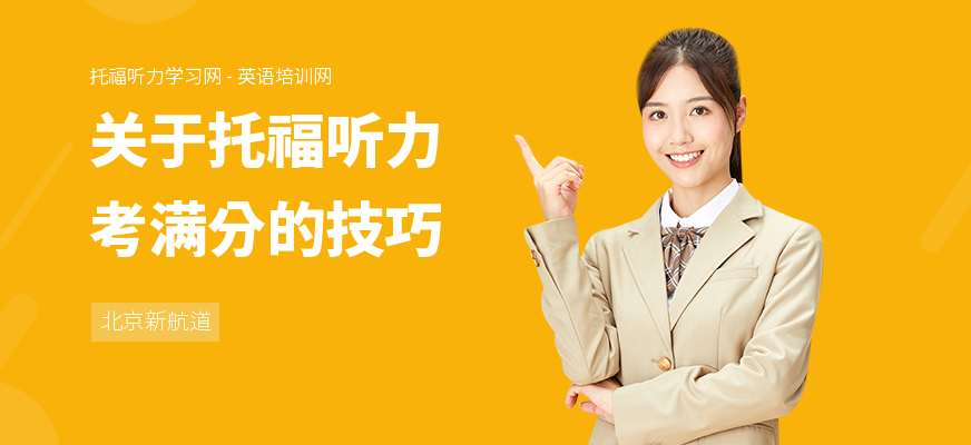 关于托福听力考满分的技巧