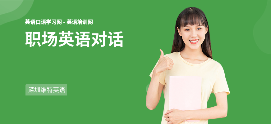 职场英语对话