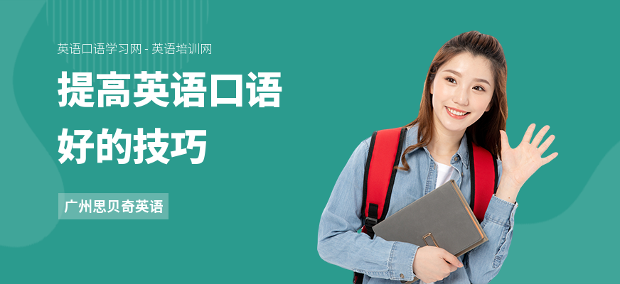 提高英语口语好的技巧