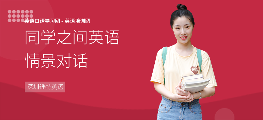 同学之间英语情景对话