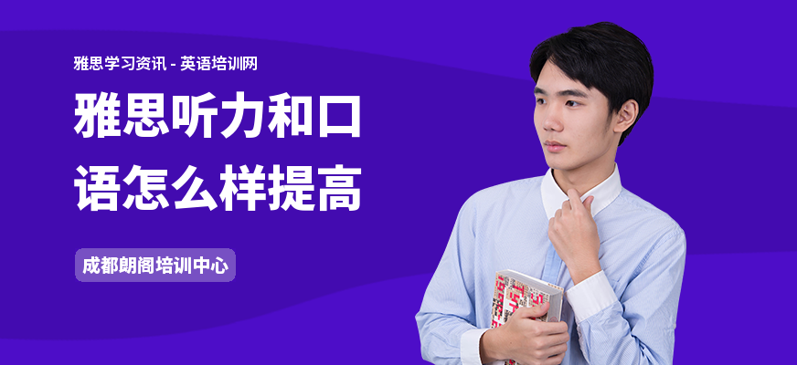 雅思听力和口语怎么样提高