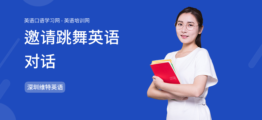 邀请跳舞英语对话