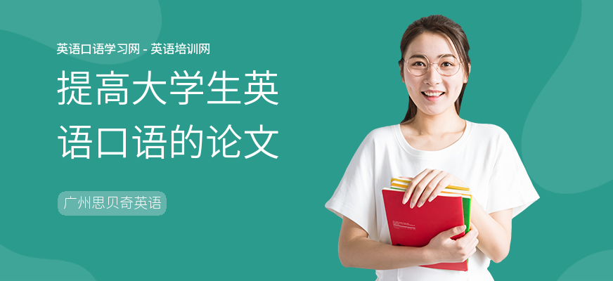 提高大学生英语口语的论文