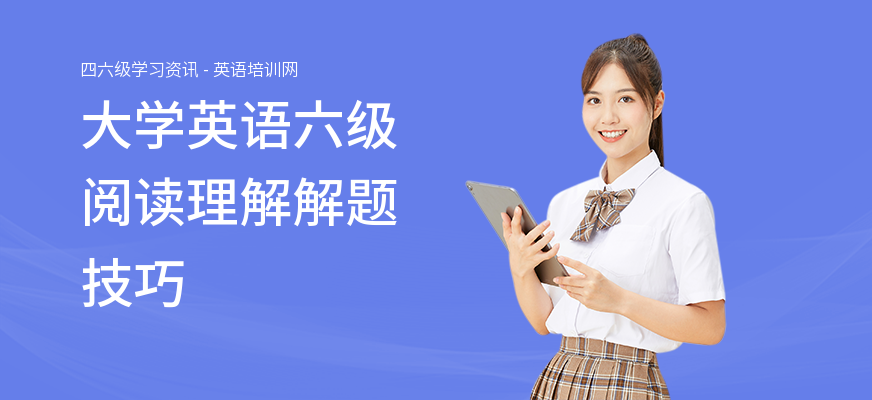 大学英语六级阅读理解解题技巧