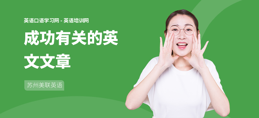 成功有关的英文文章